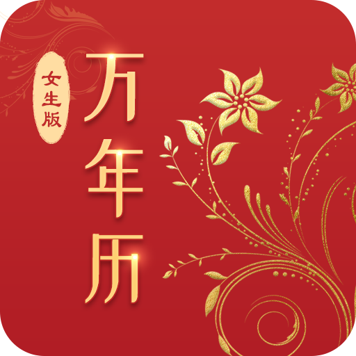 万年历女生版官方版