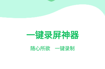 一键录屏神器手机版