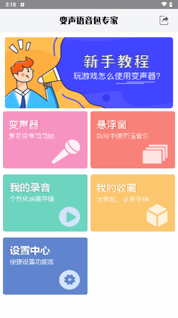 变声语音包专家最新版