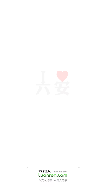 六安人论坛手机版
