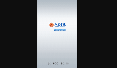 西昌学院教务系统官方版