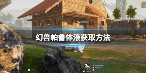 幻兽帕鲁体液怎么获取-幻兽帕鲁体液获取方法