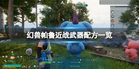 幻兽帕鲁武器怎么获取 幻兽帕鲁近战武器配方一览
