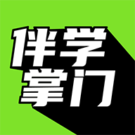 伴学掌门手机版