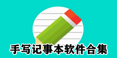 手写记事本软件合集