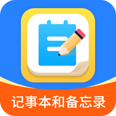记事本和备忘录手机版