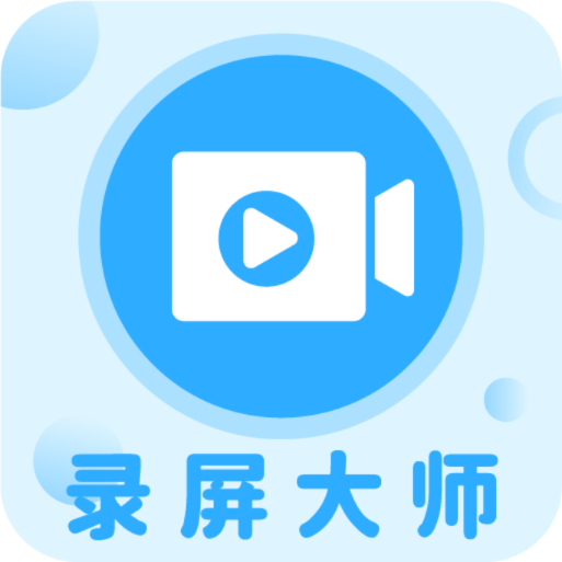 一键录屏大师官方版