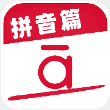 作业好帮手拼音篇手机版
