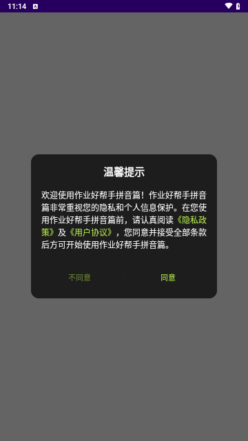 作业好帮手拼音篇手机版