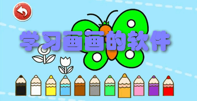 学习画画的软件