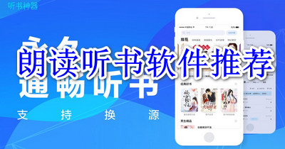 朗读听书软件推荐