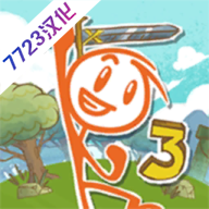 画个火柴人3中文版