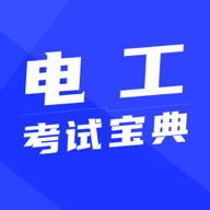 电工证考试宝典免费版