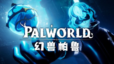 幻兽帕鲁开服务器教程 幻兽帕鲁本地开服务器方法分享