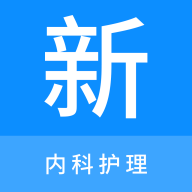 内科护理新题库手机版