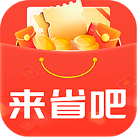 来省吧最新版