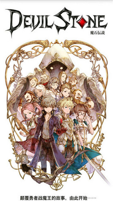 魔石传说单机版
