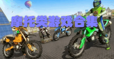 摩托类游戏合集