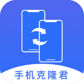 手机克隆君安卓版