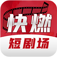 快燃短剧2024最新版
