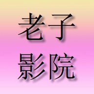 老子影院高清免费版