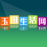 玉田生活网客户端