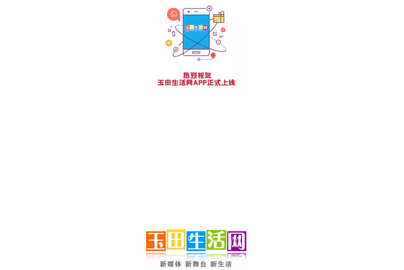 玉田生活网客户端
