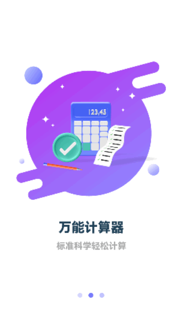 超简计算器手机版
