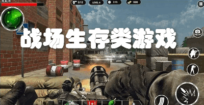 战场生存类游戏
