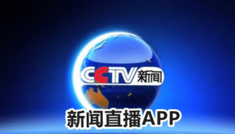 新闻直播app