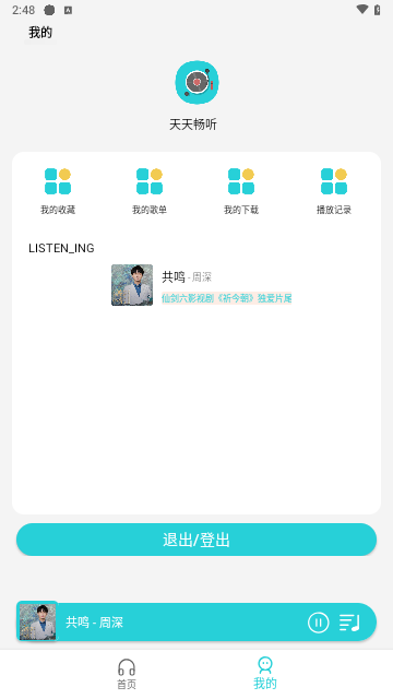 天天畅听