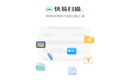 快易扫描免费版