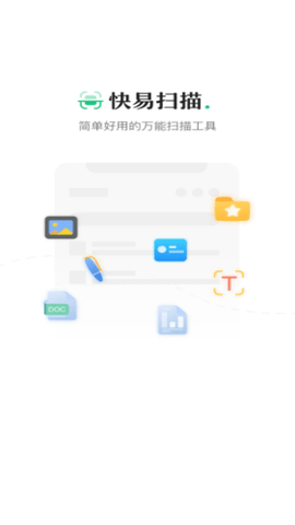 快易扫描免费版