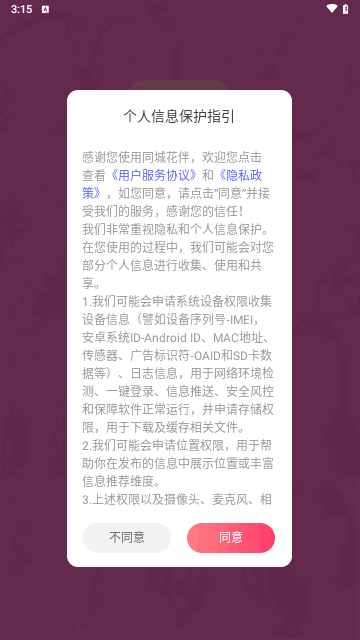 同城花伴官方版