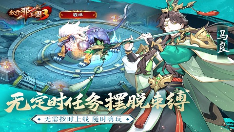 放开那三国3