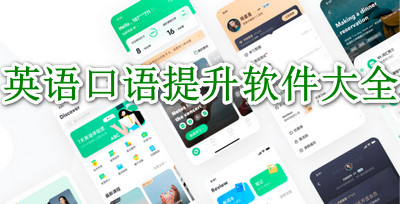 英语口语提升软件大全