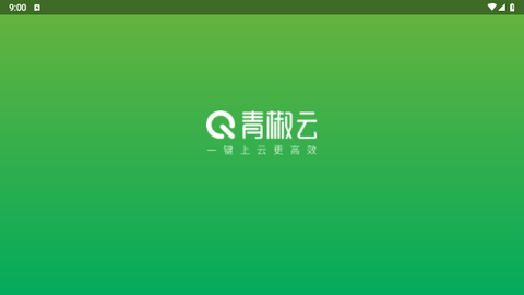 青椒云电脑免费版