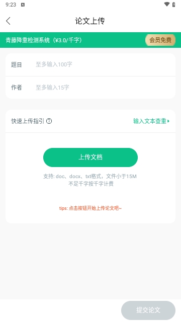 青藤论文查重