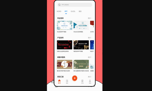 好课件ppt手机版