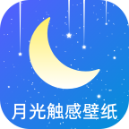 月光触感壁纸安卓版