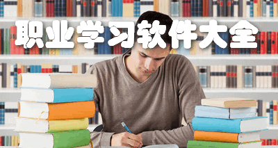 职业学习软件大全
