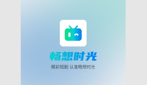 畅想时光2024最新版