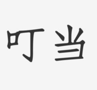 叮当BOX高清免费版