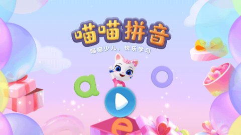 喵喵拼音官方版