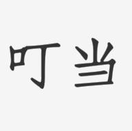 叮当BOX电视盒子版