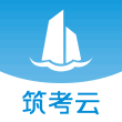 筑考云手机版