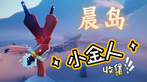 光遇晨岛小金人在哪儿 光遇晨岛小金人位置