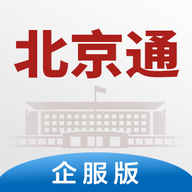 北京通企服版2024最新版