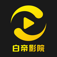 白帝影视2024最新版
