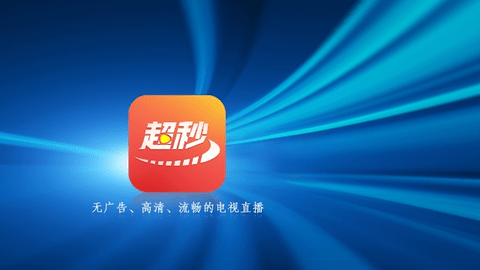 超秒TV
